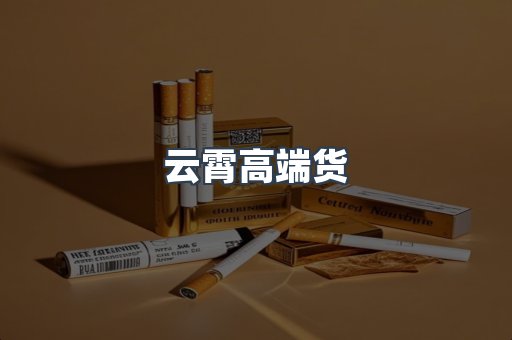 云霄高端货